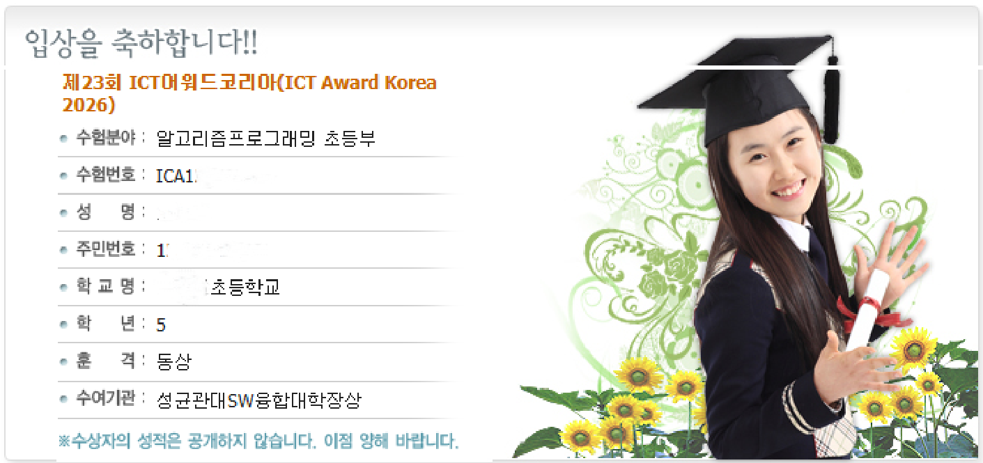 2026 제23회 ICT Award Korea 알고리즘 프로그래밍 초등부 동상 수상 화면