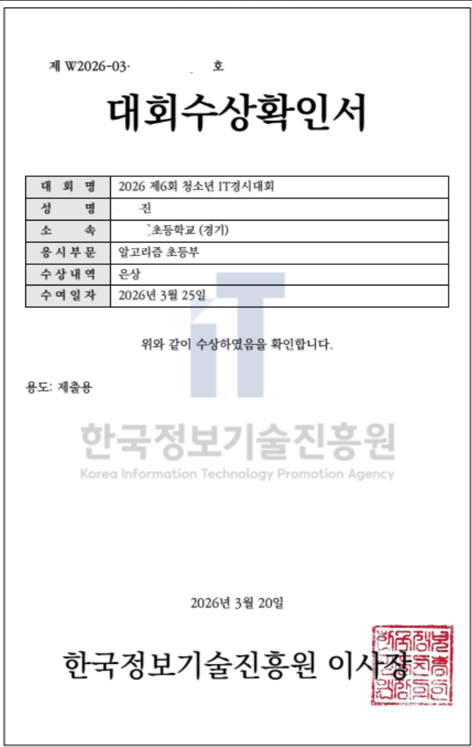2026 제6회 청소년 IT경시대회 알고리즘 초등부 은상 수상 확인서