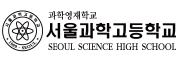 서울과학고등학교 로고