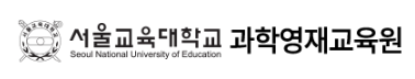 서울대학교 과학영재교육원 로고
