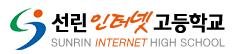 선린인터넷고등학교 로고