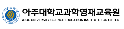 아주대학교 과학영재교육원 로고